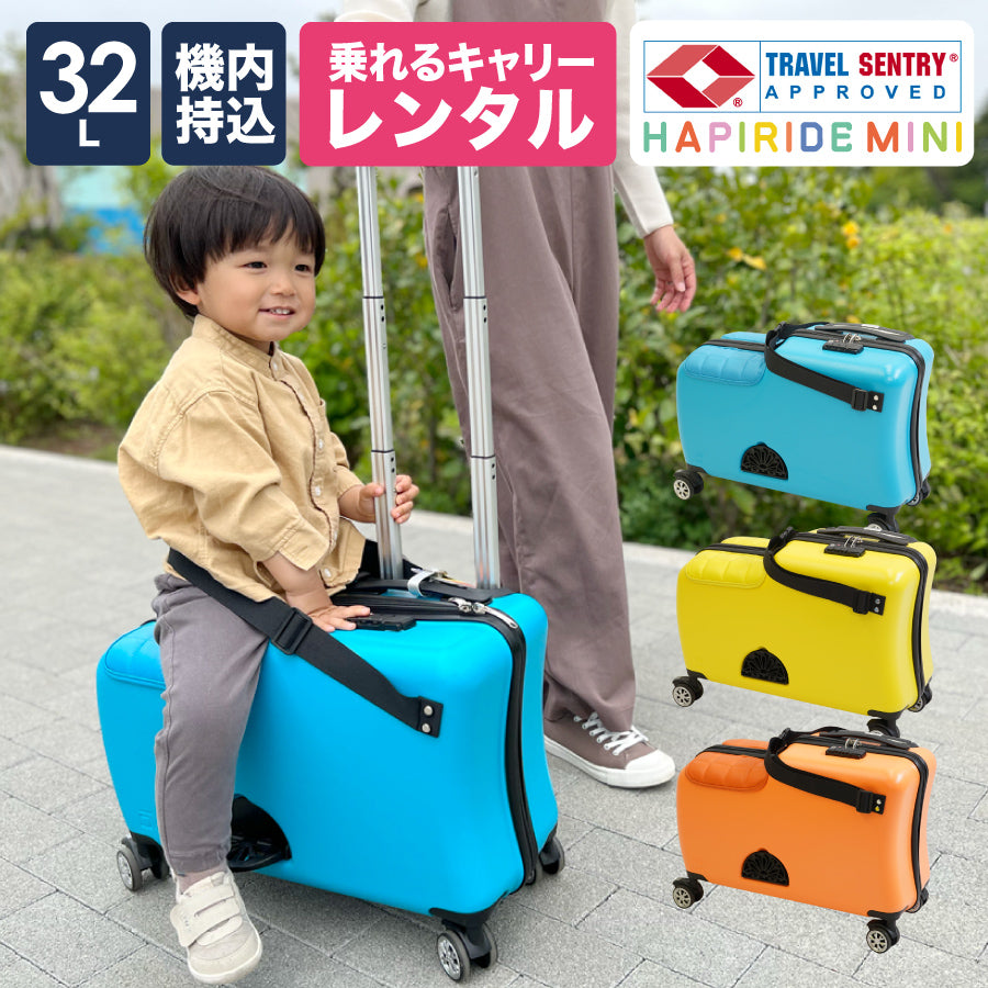 【レンタル】Nippers 子供が乗れるスーツケース 機内持ち込みサイズ 送料無料 HAPIRIDE MINI (ハピライドミニ) 20イン