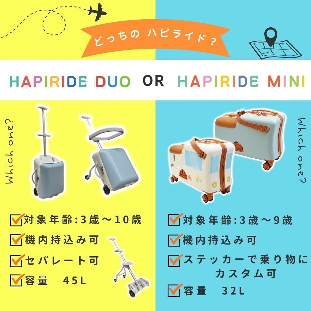 Nippers 子供が乗れるスーツケース 機内持ち込みサイズ 分離式 ベビーカー HAPIRIDE DUO (ハピライドデュオ)  45リットル