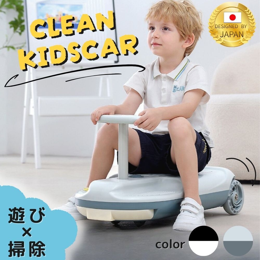 【2月中旬より順次出荷】【PSE認証】クリーン キッズ カー 掃除しながら遊べる 電動カー ゴーカート 拭き掃除 床掃除 SNSで話題 PSE認証 アダプター採用