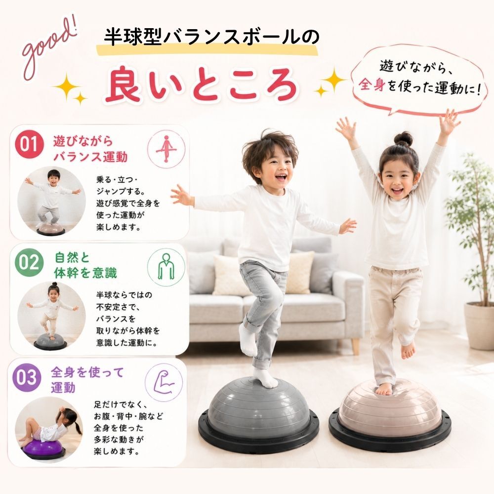 【9月中旬より順次出荷】遊びながら体幹トレーニング 親子で楽しめるバランスドーム - 【公式】allecore(アレコレ) 家具インテリア・生活雑貨のオンライン通販