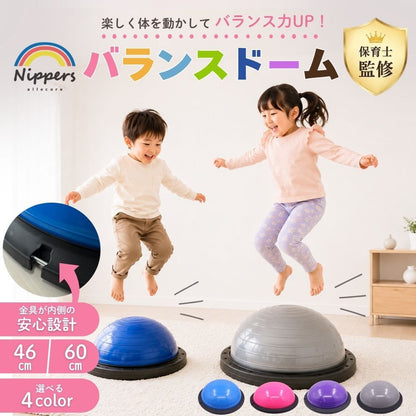 【9月中旬より順次出荷】遊びながら体幹トレーニング 親子で楽しめるバランスドーム - 【公式】allecore(アレコレ) 家具インテリア・生活雑貨のオンライン通販