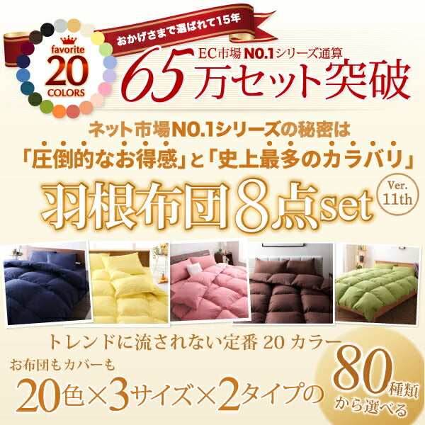 3年保証 新20色羽根布団8点セット ベッドタイプ ダブル11点セット 送料無料