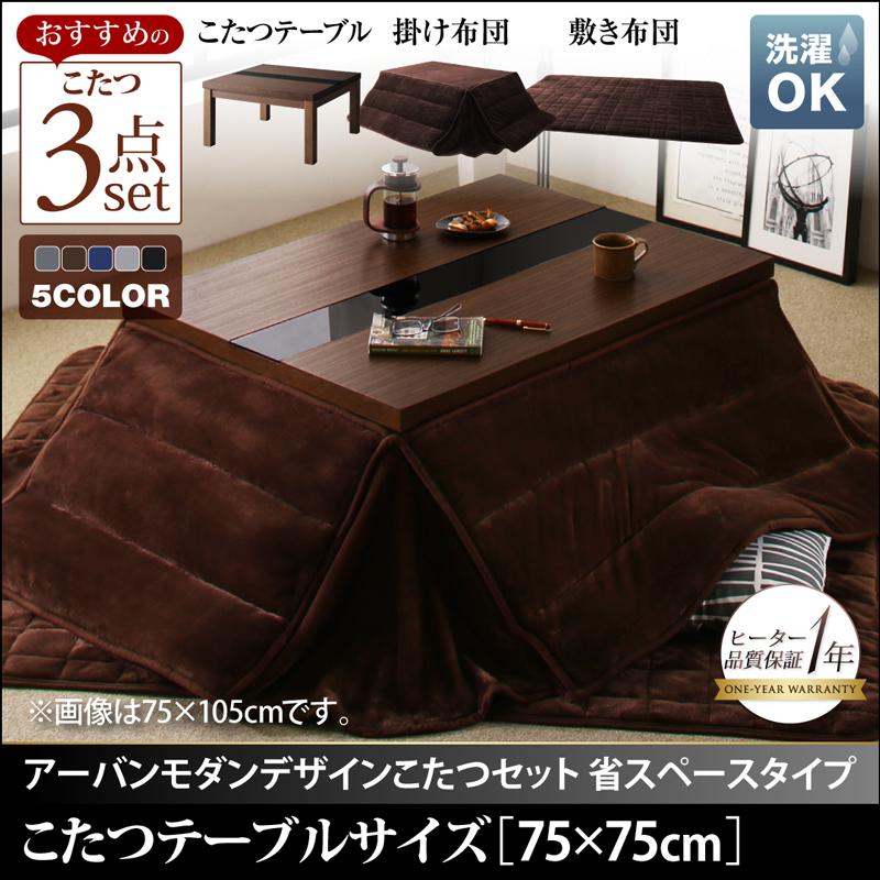 アーバンモダンデザインこたつ 省スペースタイプ GWILT SFK グウィルト エスエフケー こたつ3点セット(テーブル＋掛・敷布団) 正方形(75×75cm) 送料無料