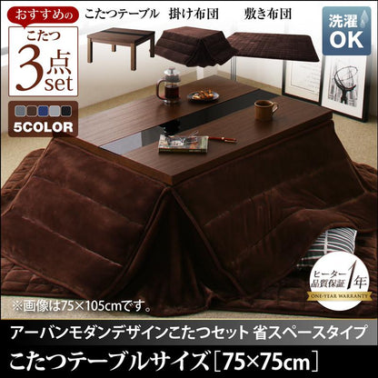 アーバンモダンデザインこたつ 省スペースタイプ GWILT SFK グウィルト エスエフケー こたつ3点セット(テーブル＋掛・敷布団) 正方形(75×75cm) 送料無料