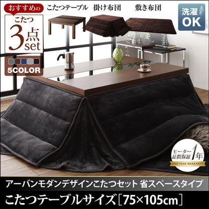 アーバンモダンデザインこたつ 省スペースタイプ GWILT SFK グウィルト エスエフケー こたつ3点セット(テーブル＋掛・敷布団) 長方形(75×105cm) 送料無料