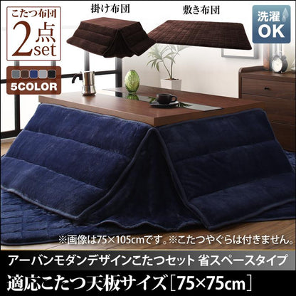 アーバンモダンデザインこたつ 省スペースタイプ GWILT SFK グウィルト エスエフケー 掛布団&amp;敷布団2点セット 正方形(75×75cm)天板対応 送料無料