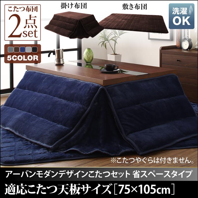 アーバンモダンデザインこたつ 省スペースタイプ GWILT SFK グウィルト エスエフケー 掛布団&amp;敷布団2点セット 長方形(75×105cm)天板対応 送料無料