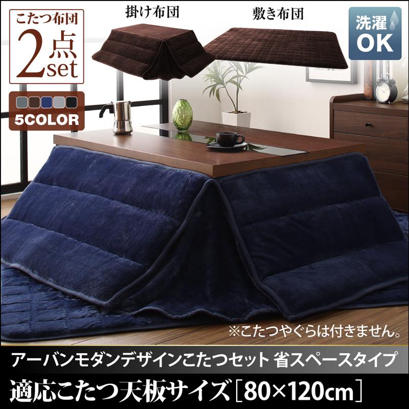 アーバンモダンデザインこたつ 省スペースタイプ GWILT SFK グウィルト エスエフケー 掛布団&amp;敷布団2点セット 4尺長方形(80×120cm)天板対応 送料無料