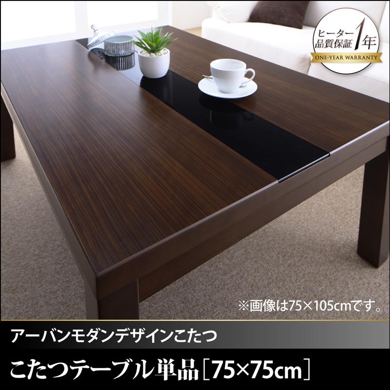 アーバンモダンデザインこたつ 省スペースタイプ GWILT SFK グウィルト エスエフケー こたつテーブル単品 正方形(75×75cm) 送料無料