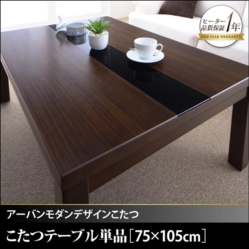 アーバンモダンデザインこたつ 省スペースタイプ GWILT SFK グウィルト エスエフケー こたつテーブル単品 長方形(75×105cm) 送料無料