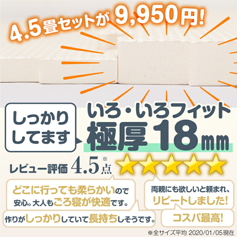ジョイントマット いろ・いろフィット 45cm角 18mm厚 尺五 極厚 36枚 4.5畳 送料無料