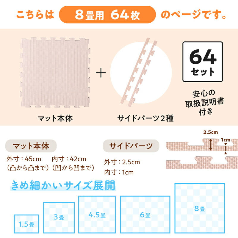 ジョイントマット いろ・いろフィット 45cm角 18mm厚 尺五 極厚 64枚 8畳 送料無料
