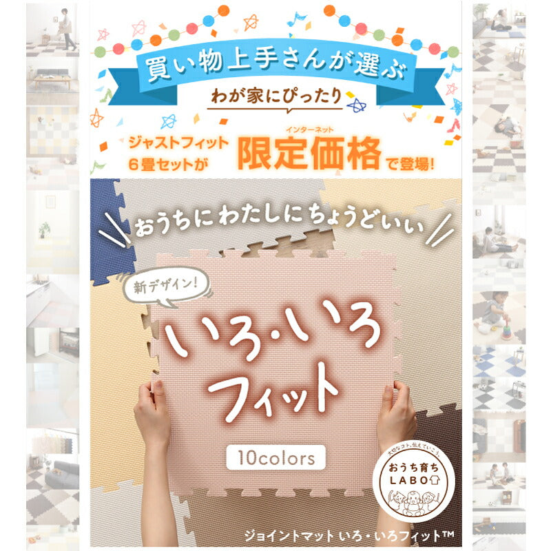 ジョイントマット いろ・いろフィット 45cm角 10mm厚 尺五 48枚 6畳 送料無料