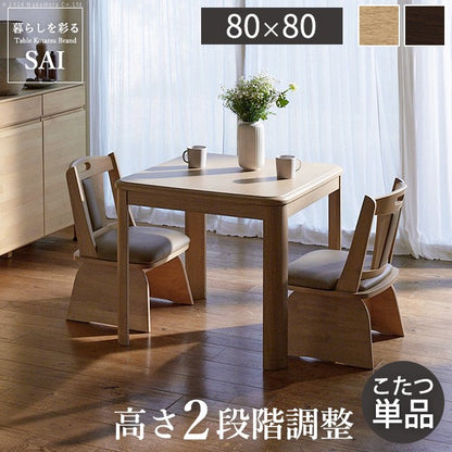 【新商品】パワフルヒーター高さ調節機能付きダイニングこたつ 80x80cm 本体のみ 正方形 ダイニングテーブル ハイタイプ 継ぎ脚 ナチュラル ブラウン