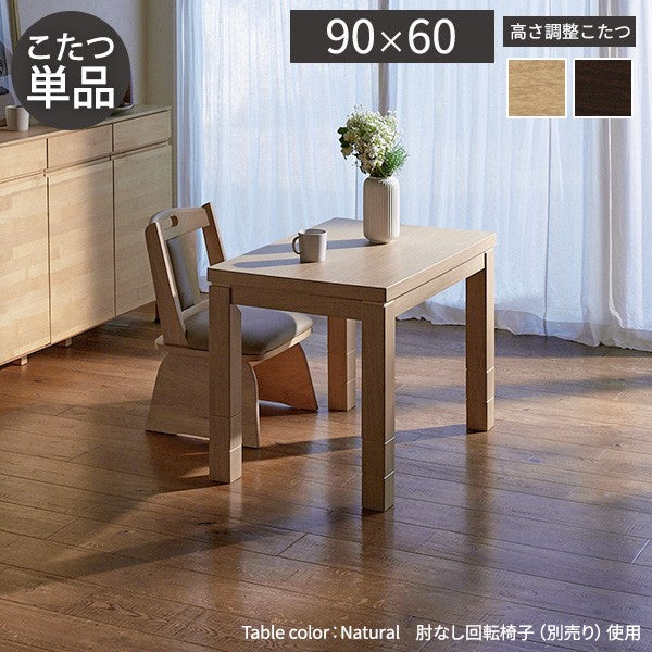 【新商品】パワフルヒーター6段階に高さ調節できるダイニングこたつ 90x60cm 本体のみ 長方形 ダイニングテーブル ハイタイプ 継脚 ナチュラル ブラウン