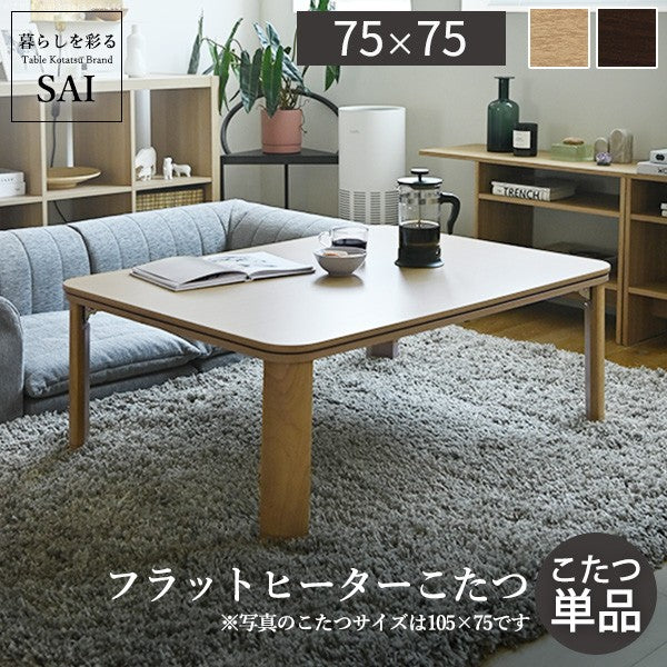 【新商品】フラットヒーター折れ脚こたつ 75x75cm 折りたたみ 正方形 テーブル コタツ おしゃれ ローテーブル 継ぎ脚 高さ調節 木目 ナチュラル