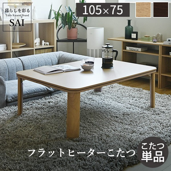 【新商品】フラットヒーター折れ脚こたつ 105ｘ75cm 折りたたみ 長方形 テーブル コタツ おしゃれ ローテーブル 継ぎ脚 高さ調節 木目 ナチュラル