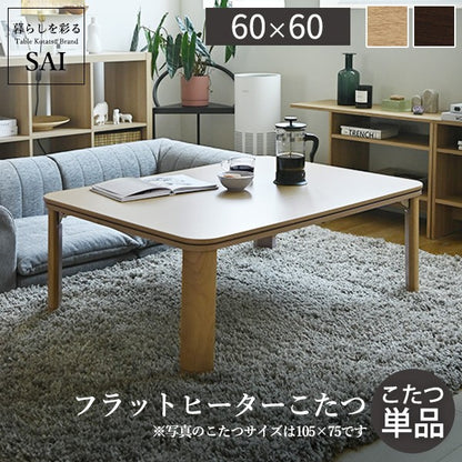 【新商品】フラットヒーター折れ脚こたつ 60ｘ60cm 折りたたみ 正方形 テーブル コタツ おしゃれ ローテーブル 継ぎ脚 高さ調節 木目 ナチュラル