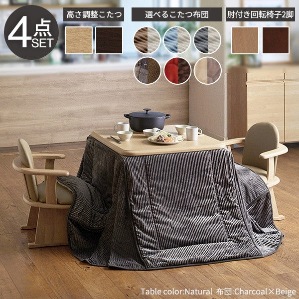 【新商品】パワフルヒーター 高さ調節機能付き ダイニングこたつ80x80cm 4点セット（こたつ+掛布団+肘付回転椅子2脚）こたつ 正方形 ダイニングテーブル