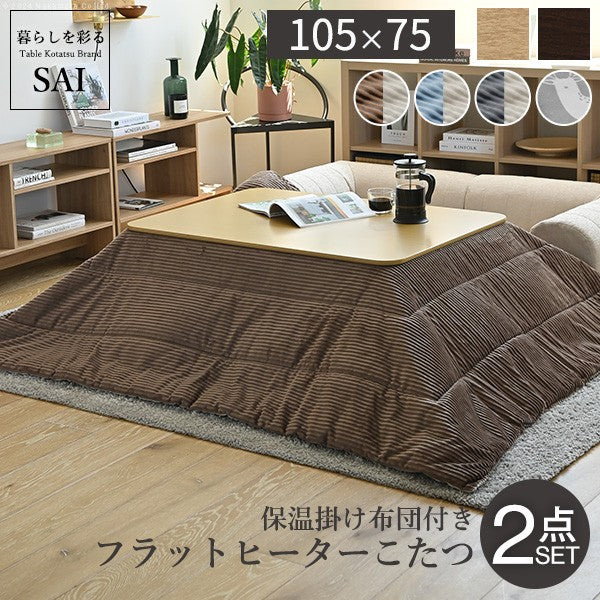 フラットヒーター折れ脚こたつ 105ｘ75cm 保温綿入こたつ布団付き 2点セット 折りたたみ 長方形 テーブル 掛け布団付き コーデュロイ