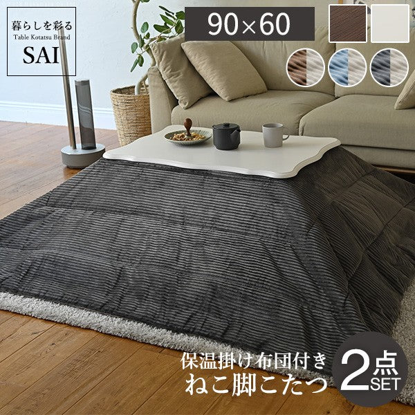 ねこ脚こたつテーブル 90x60cm リバーシブルコーデュロイ保温綿入こたつ布団 2点セット 長方形 継ぎ脚 テーブル 姫系 カントリー かわいい