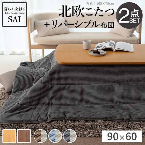 北欧デザインこたつテーブル 90x60cm リバーシブルコーデュロイ保温綿入こたつ布団 2点セット 長方形 おしゃれ コタツ かわいい ローテーブル