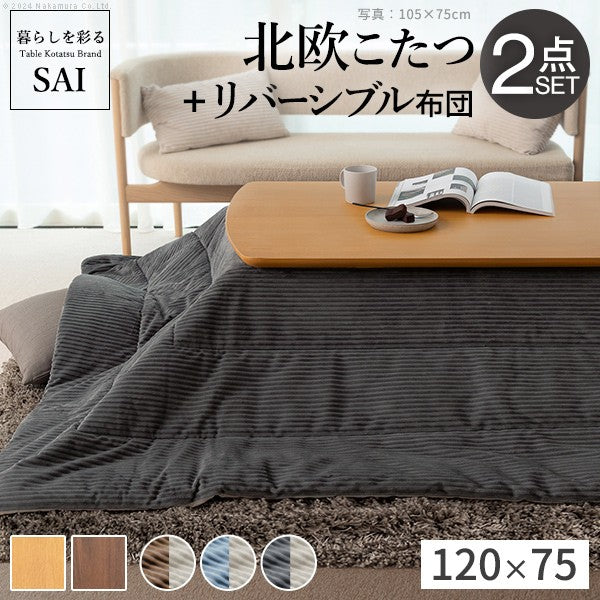 北欧デザインこたつテーブル 120x75cm リバーシブルコーデュロイ保温綿入こたつ布団 2点セット 長方形 おしゃれ コタツ かわいい ローテーブル
