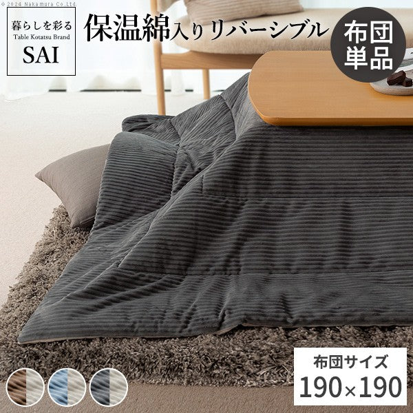 リバーシブルコーデュロイ保温綿入こたつ布団 190x190cm 正方形 こたつ布団単品 保温 あったか 掛け布団 こたつぶとん おしゃれ シンプル 北欧