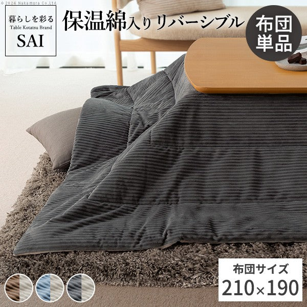 リバーシブルコーデュロイ保温綿入こたつ布団 210x190cm 長方形 こたつ布団単品 保温 あったか 掛け布団 こたつぶとん おしゃれ シンプル 北欧