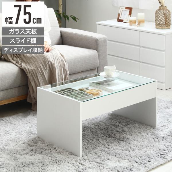 リビングテーブル ガラス 収納付き 幅75cm