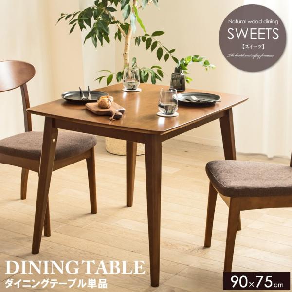 ダイニングテーブル 90cm 木製 天然木 2人用 テーブル 長方形  2人 2人掛け 二人用