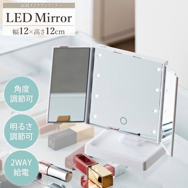 【新商品】LEDライト 女優ミラー 8灯 三面鏡 ライト付き 卓上ミラー タッチパネル スタンド 鏡