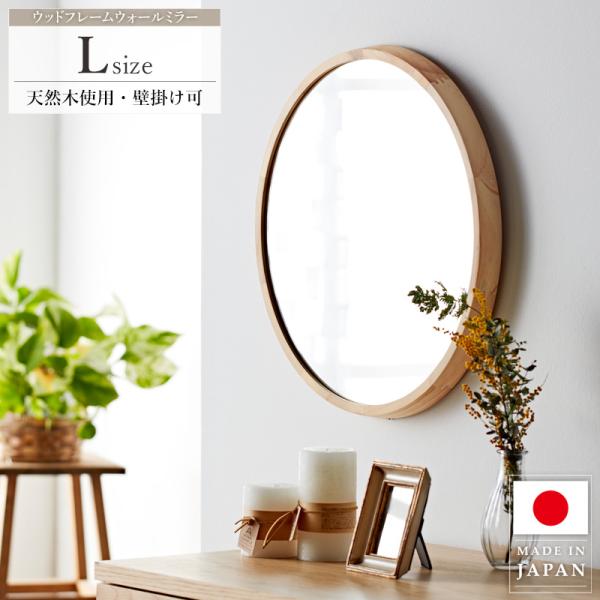 鏡 壁掛け Lサイズ ミラー 木製 ウォールミラー 壁掛けミラー 丸型 円形