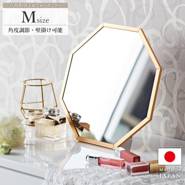 八角鏡 八角形ミラー 卓上ミラー 卓上鏡 メイク鏡 化粧鏡 Mサイズ