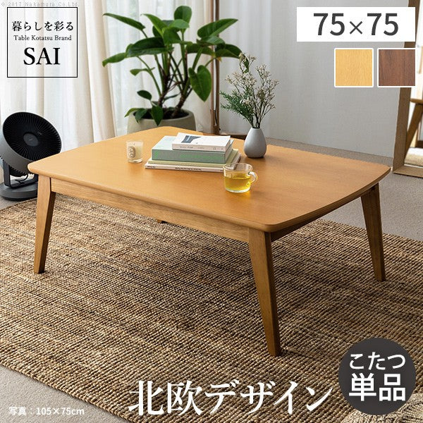 北欧デザインこたつテーブル 75x75cm 正方形 コタツ あったか おしゃれ モダン シンプル ローテーブル 一人暮らし 木製 ブラウン ナチュラル