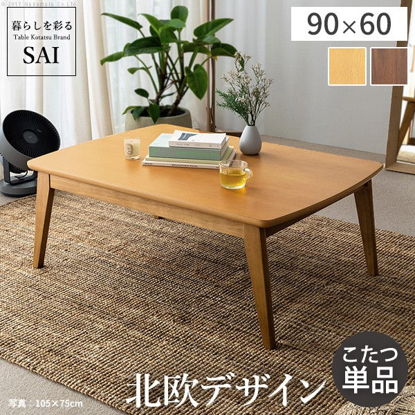 北欧デザインこたつテーブル 90x60cm 長方形 コタツ あったか おしゃれ モダン シンプル ローテーブル 一人暮らし 木製 ブラウン ナチュラル