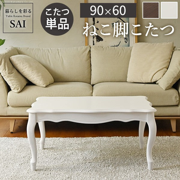 ねこ脚こたつテーブル 90x60cm 長方形 こたつ単品 継ぎ脚 高さ調節