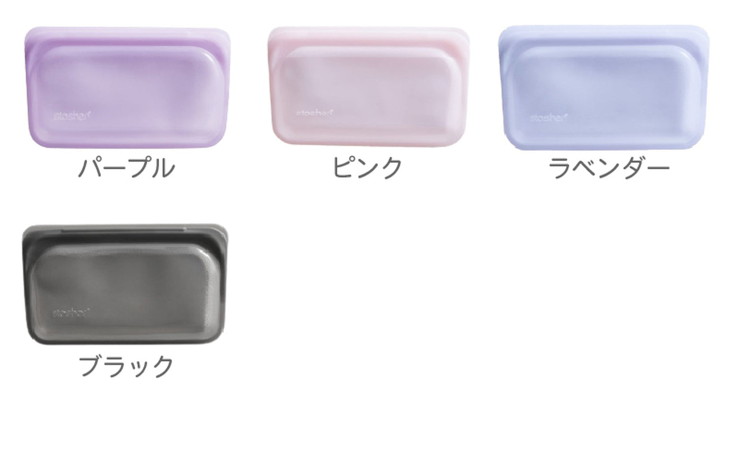 【2個セット】スタッシャー シリコンバッグ stasher 日本正規品 スナック Sサイズ 19色
