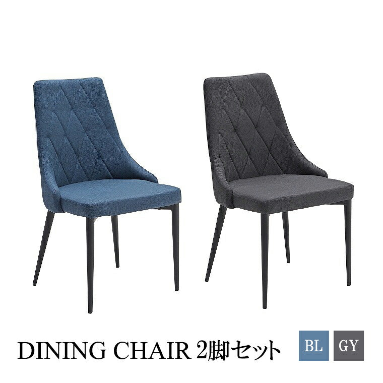 ダイニングチェア 2脚セット モダン ファブリック 北欧
